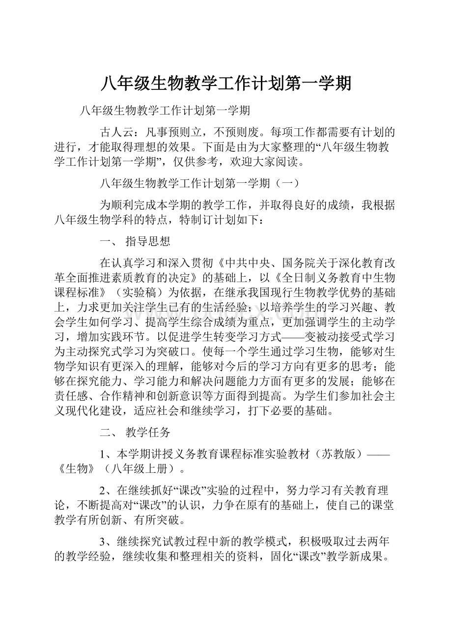 八年级生物教学工作计划第一学期.docx_第1页