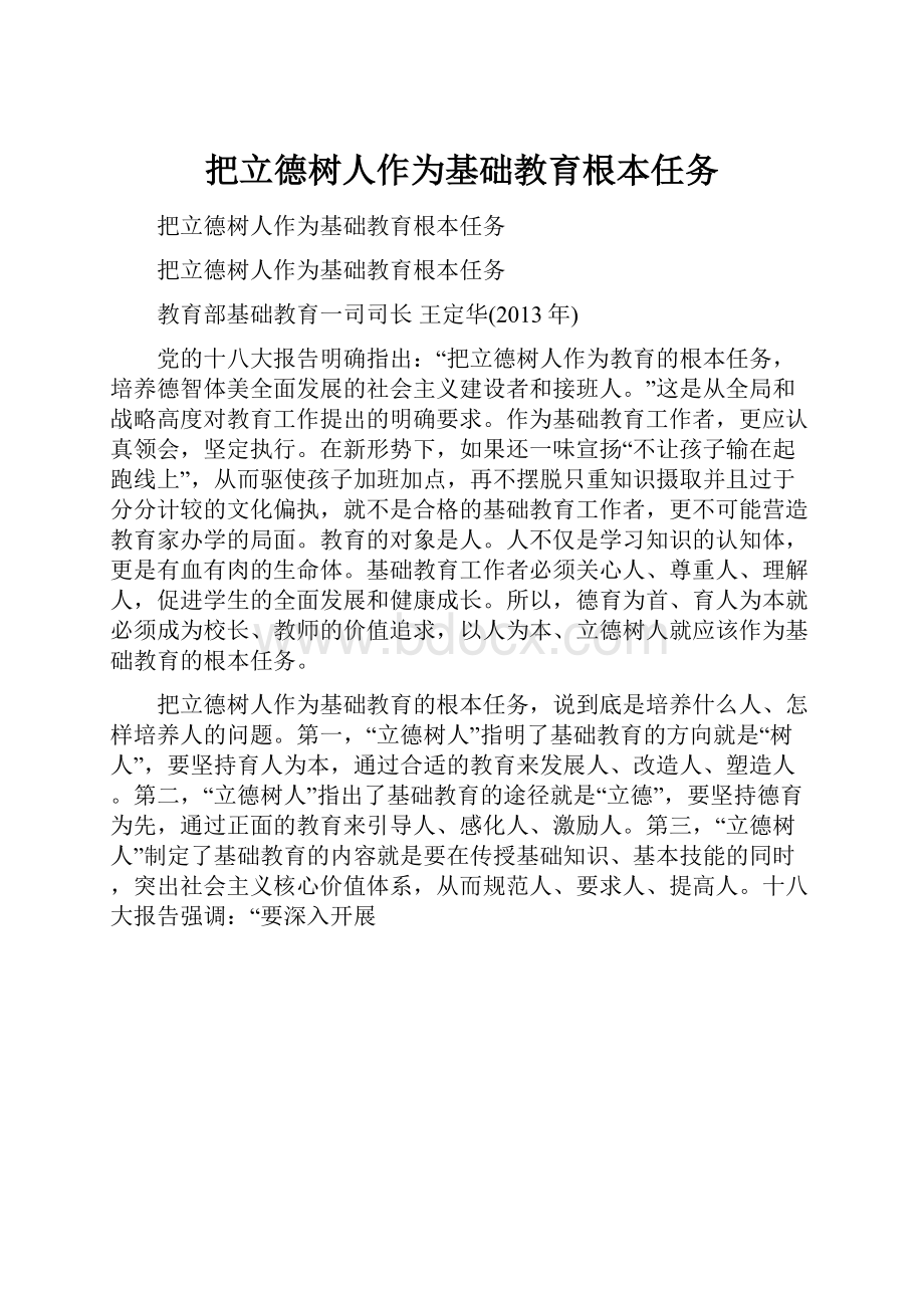 把立德树人作为基础教育根本任务.docx