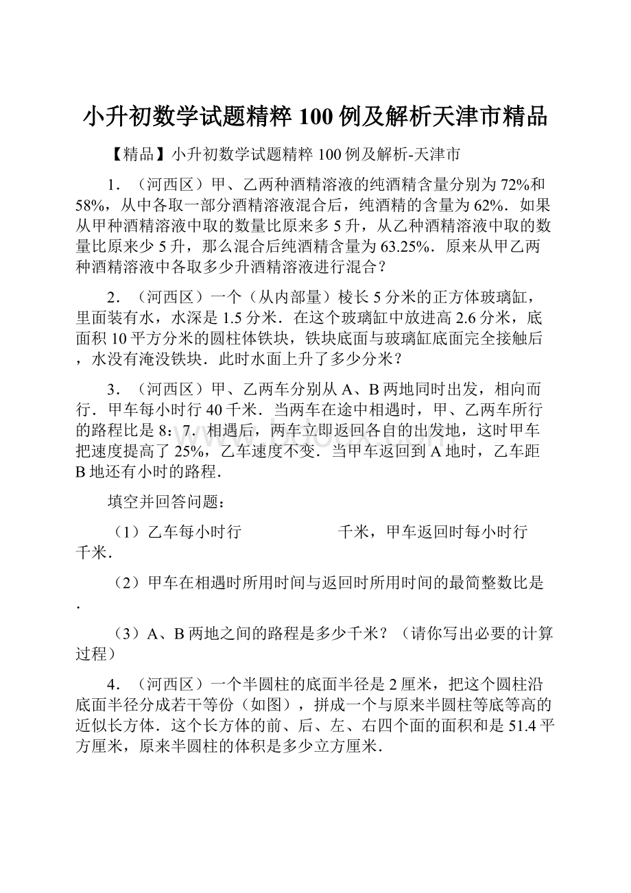 小升初数学试题精粹100例及解析天津市精品.docx