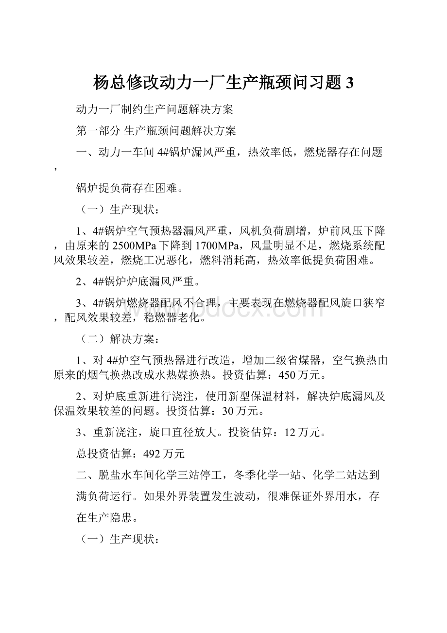 杨总修改动力一厂生产瓶颈问习题3.docx