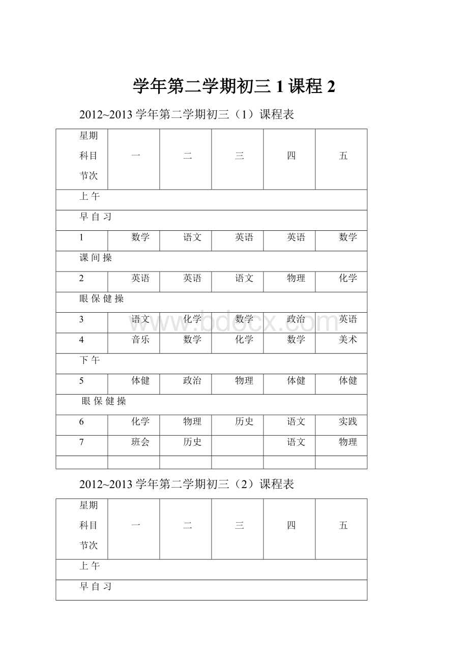 学年第二学期初三1课程2.docx