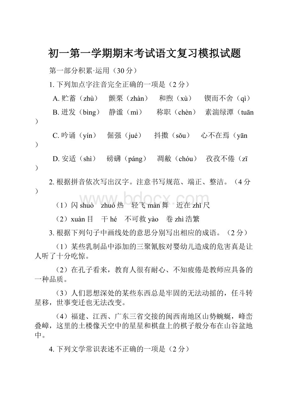 初一第一学期期末考试语文复习模拟试题.docx_第1页