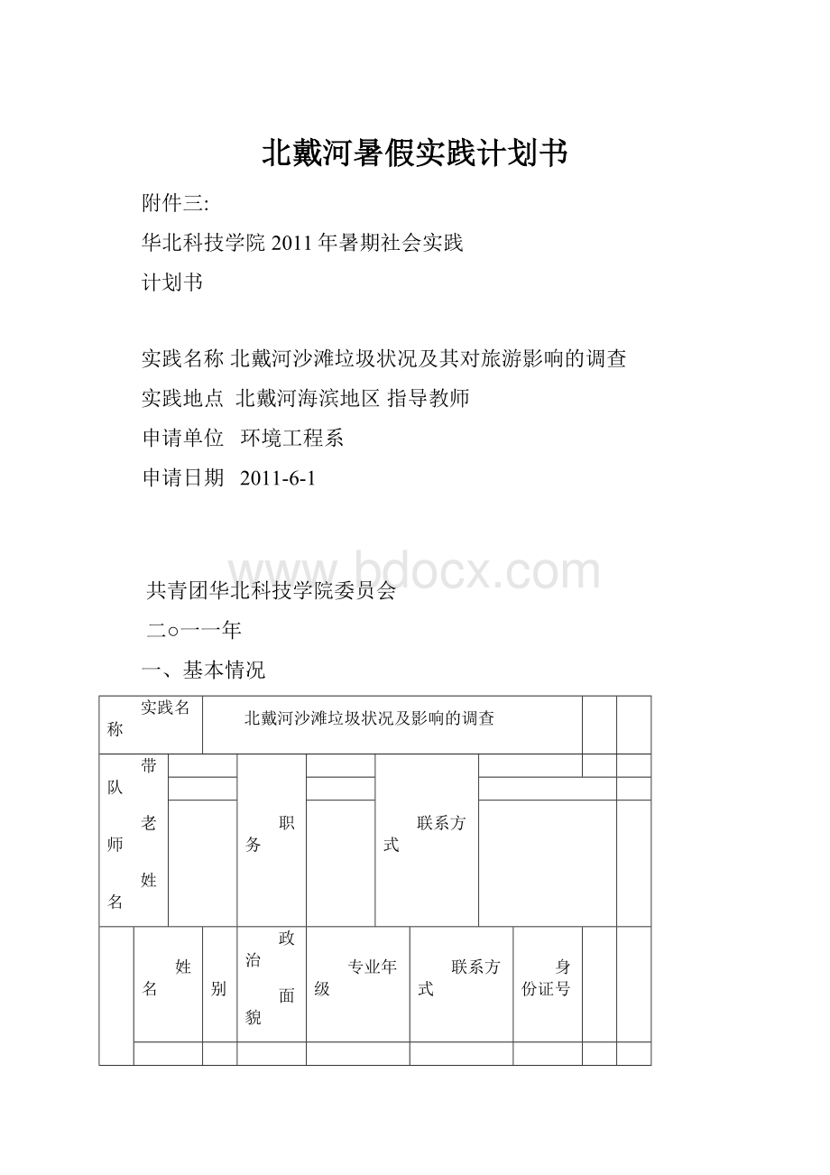 北戴河暑假实践计划书.docx_第1页