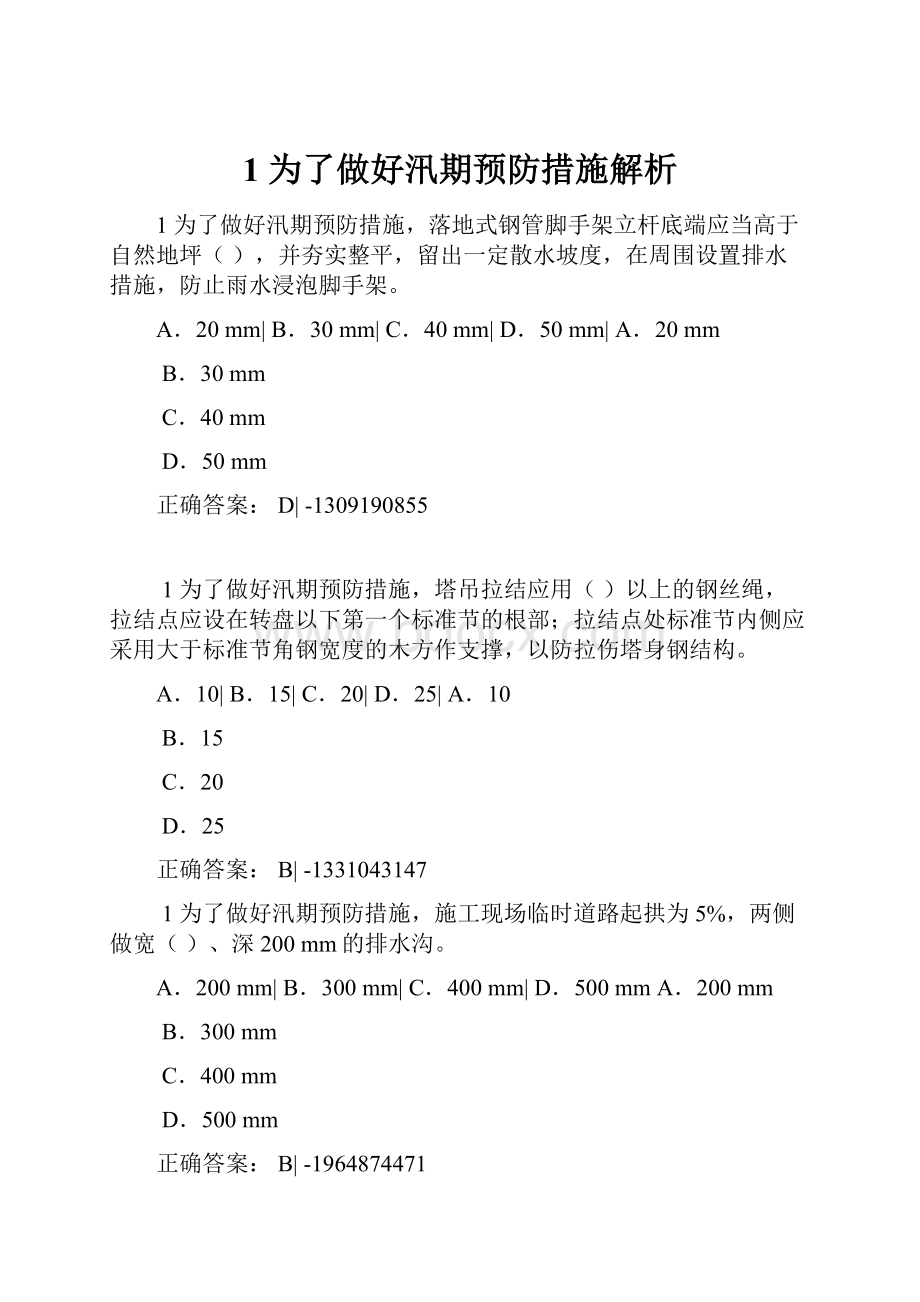 1 为了做好汛期预防措施解析.docx