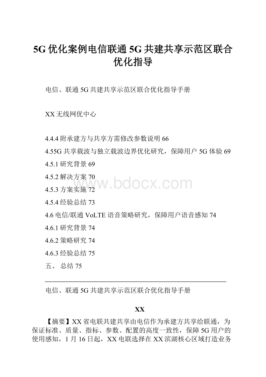 5G优化案例电信联通5G共建共享示范区联合优化指导.docx