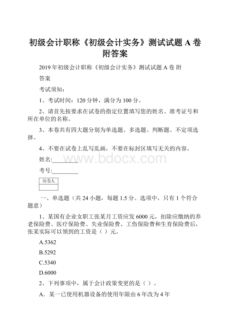 初级会计职称《初级会计实务》测试试题A卷 附答案.docx