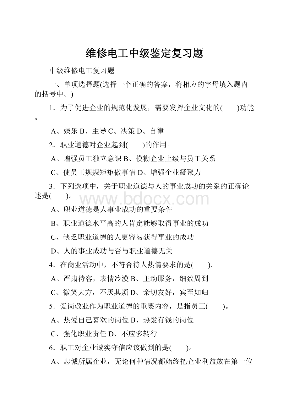 维修电工中级鉴定复习题.docx