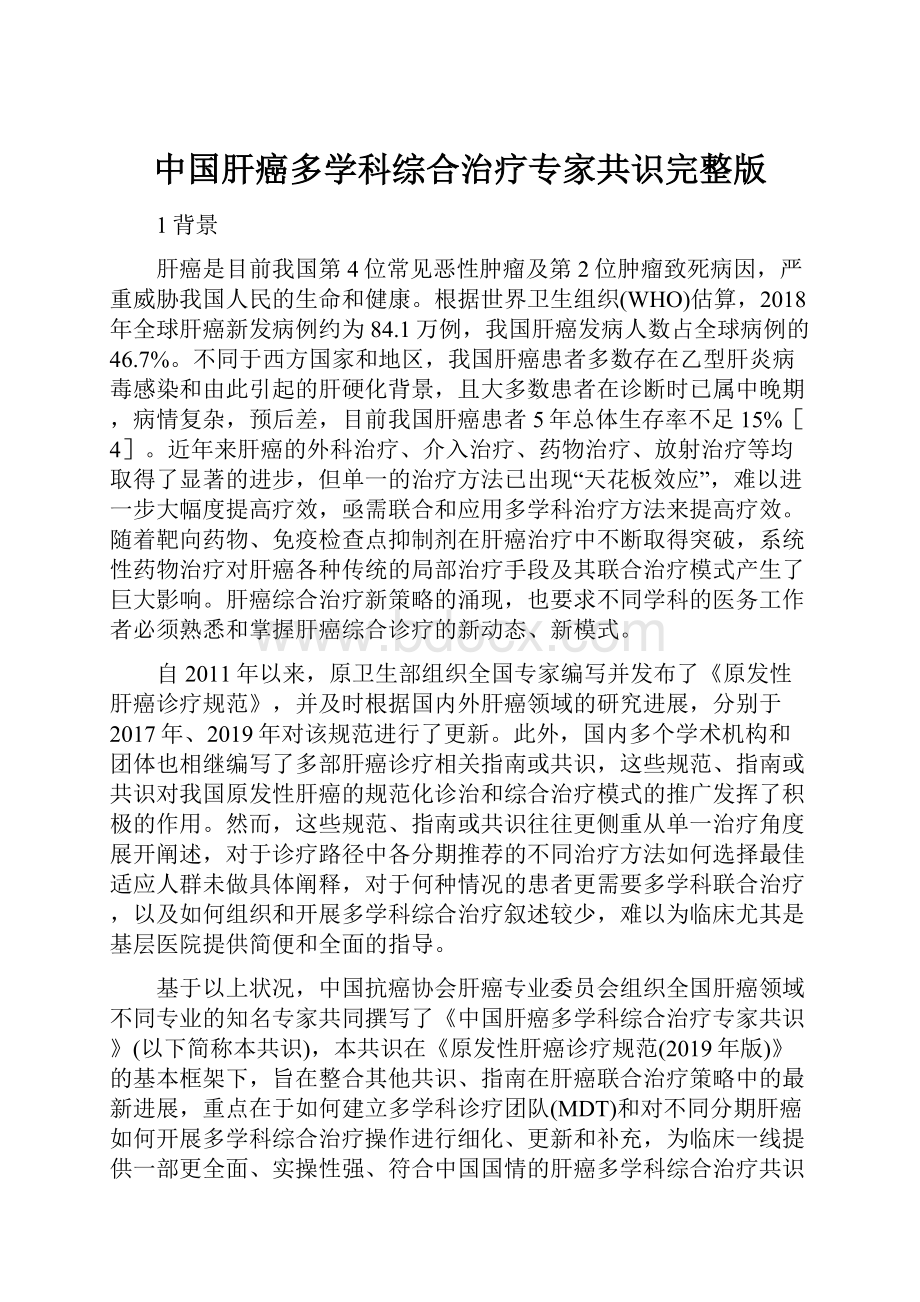 中国肝癌多学科综合治疗专家共识完整版.docx_第1页