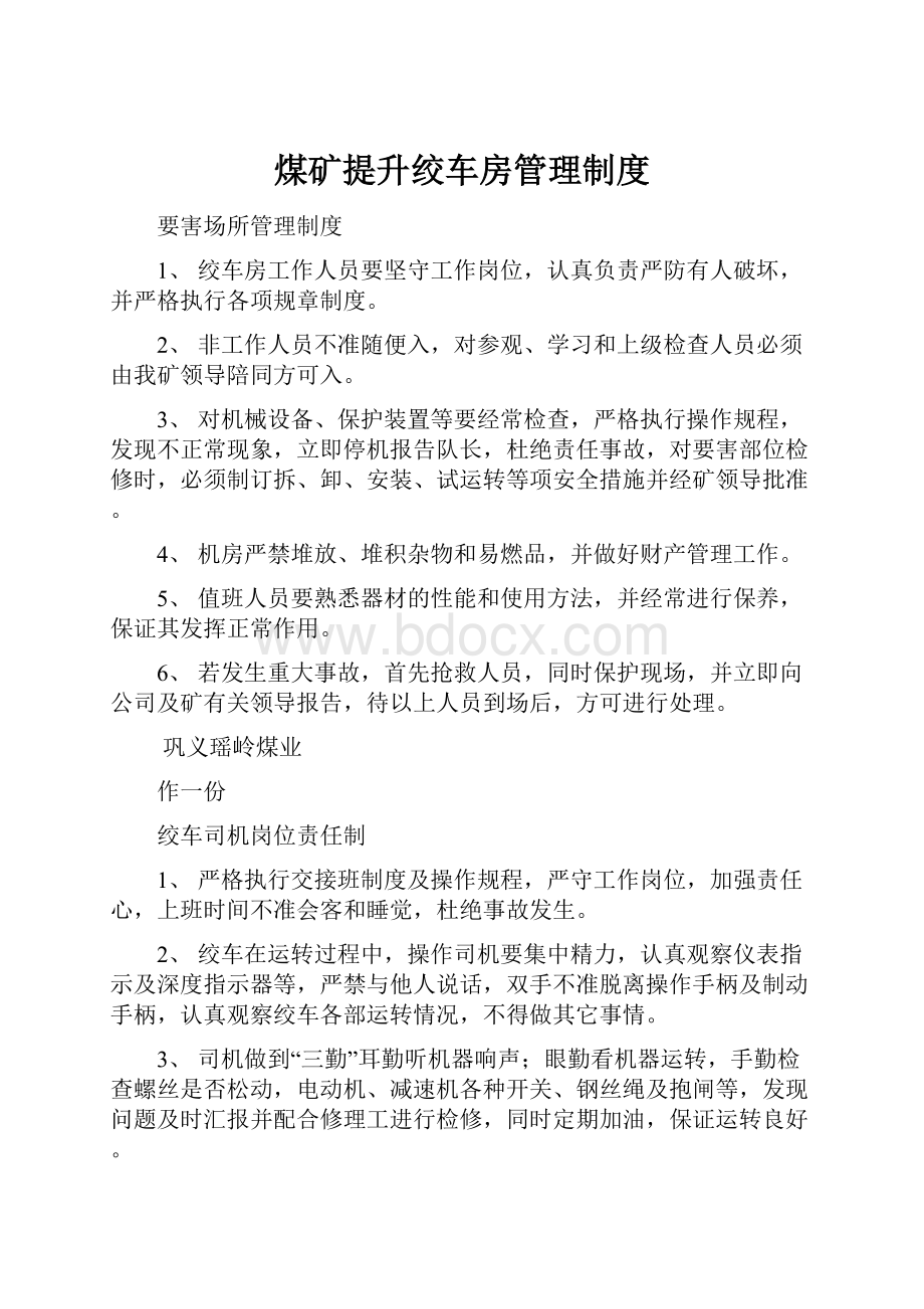 煤矿提升绞车房管理制度.docx