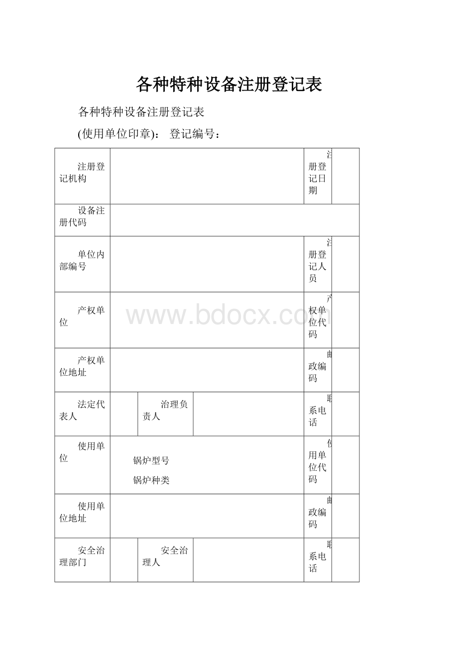 各种特种设备注册登记表.docx