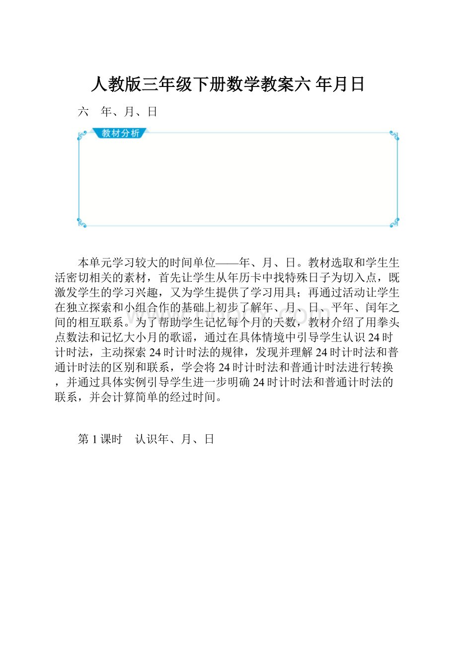 人教版三年级下册数学教案六 年月日.docx