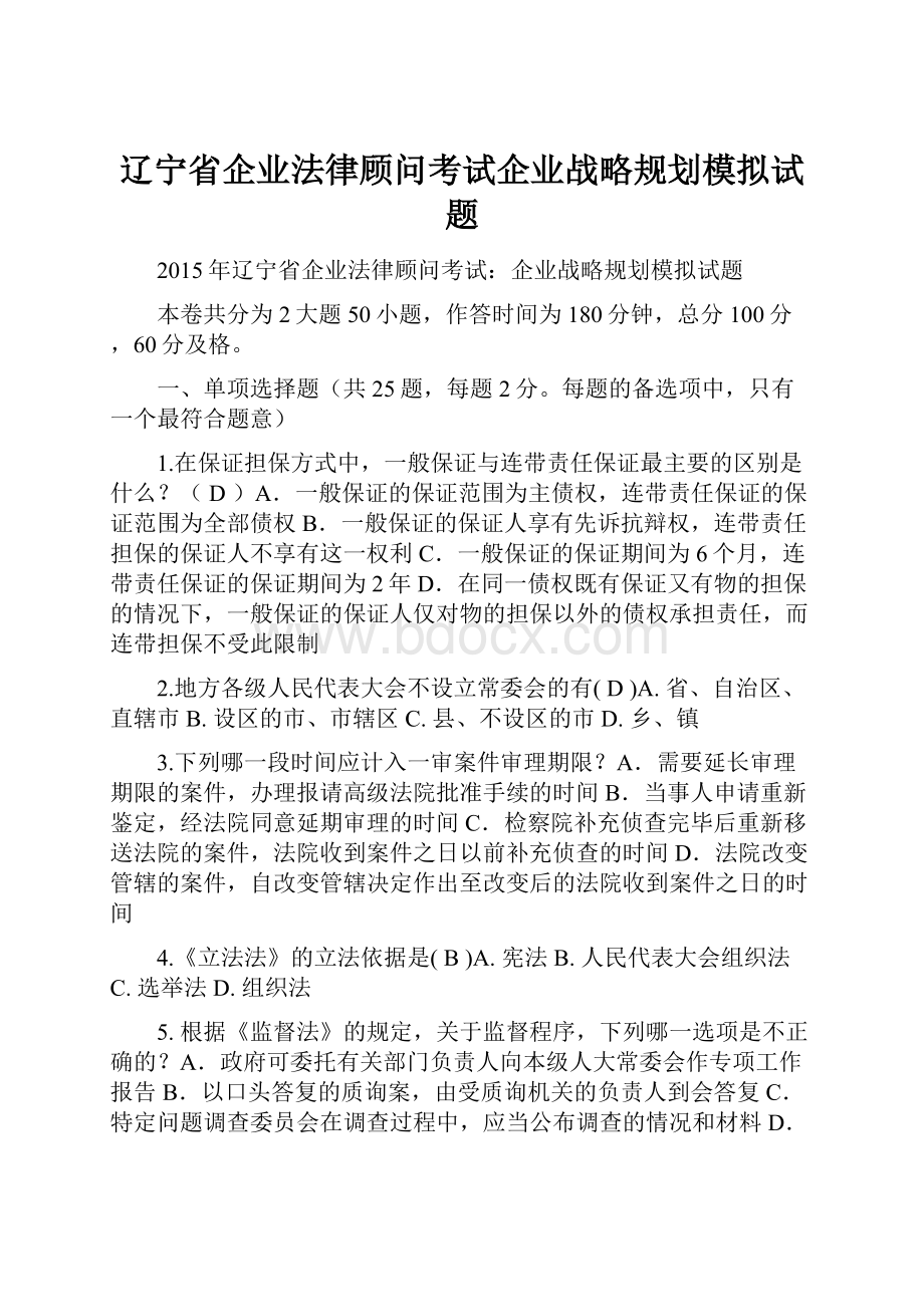 辽宁省企业法律顾问考试企业战略规划模拟试题.docx_第1页