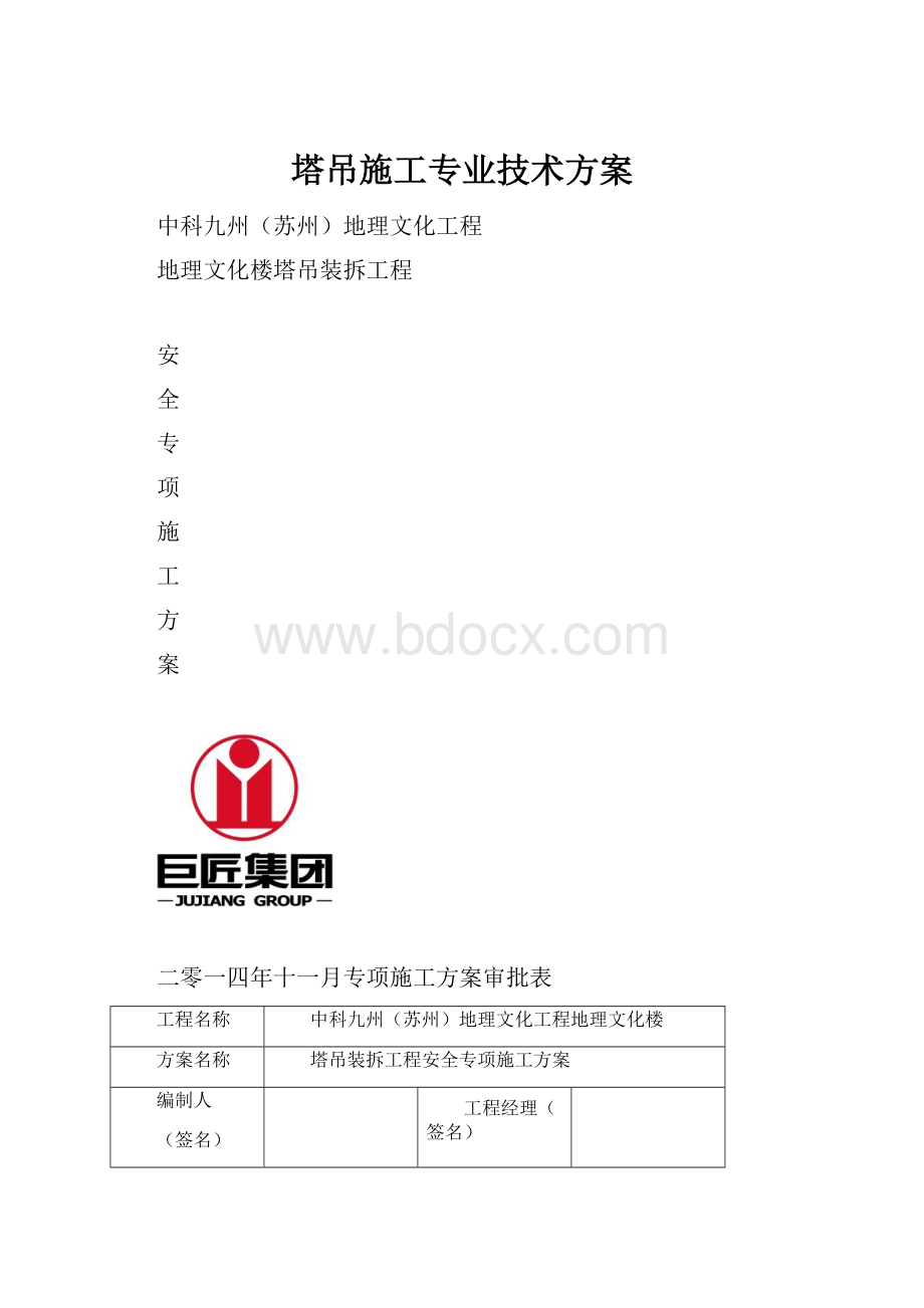 塔吊施工专业技术方案.docx_第1页