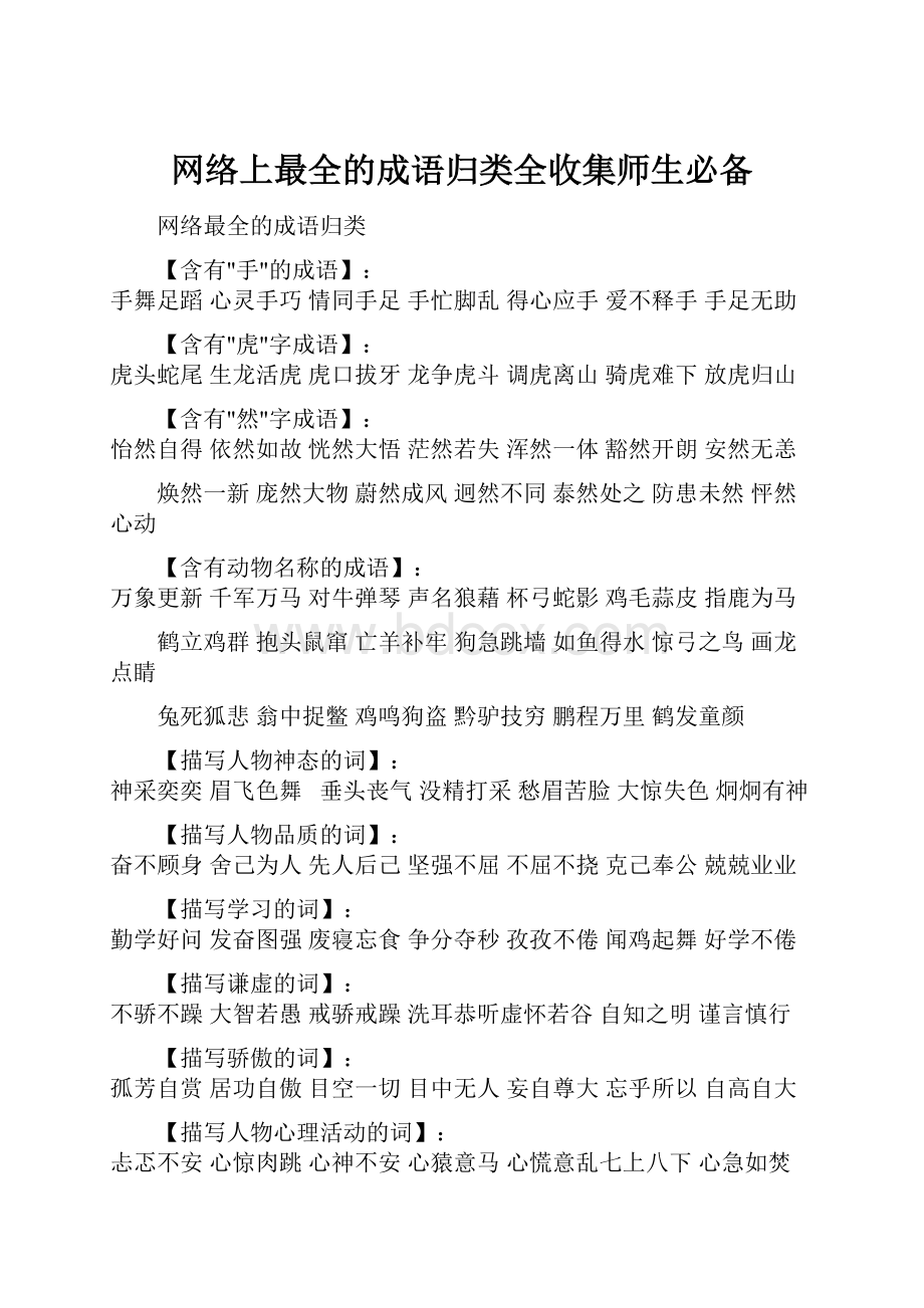 网络上最全的成语归类全收集师生必备.docx