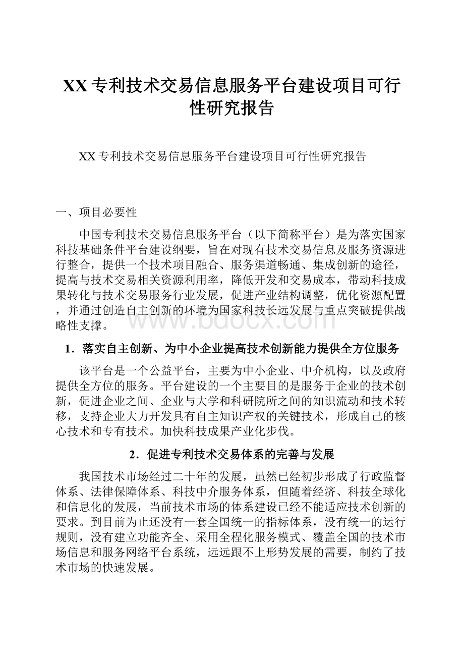 XX专利技术交易信息服务平台建设项目可行性研究报告.docx