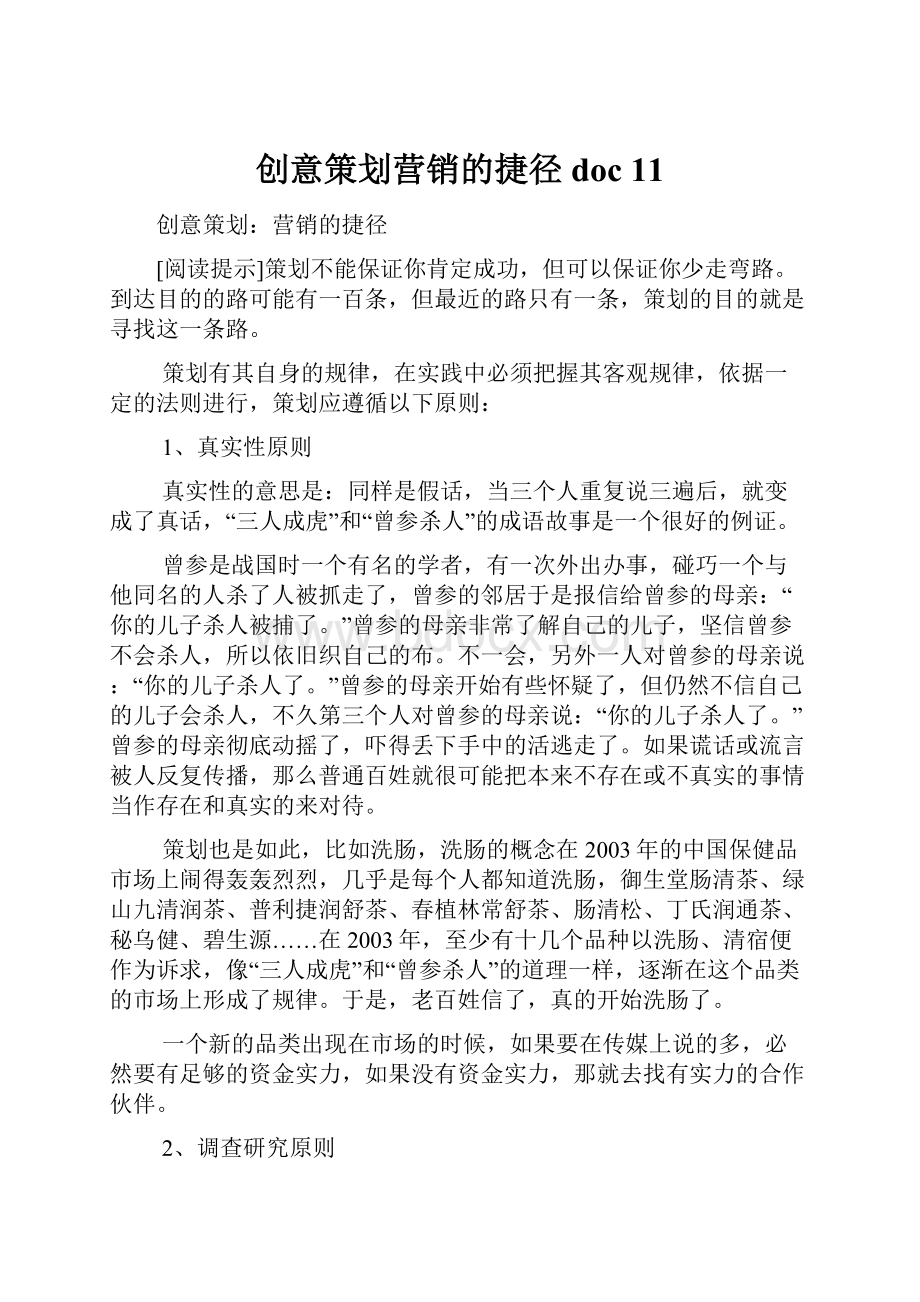 创意策划营销的捷径doc 11.docx