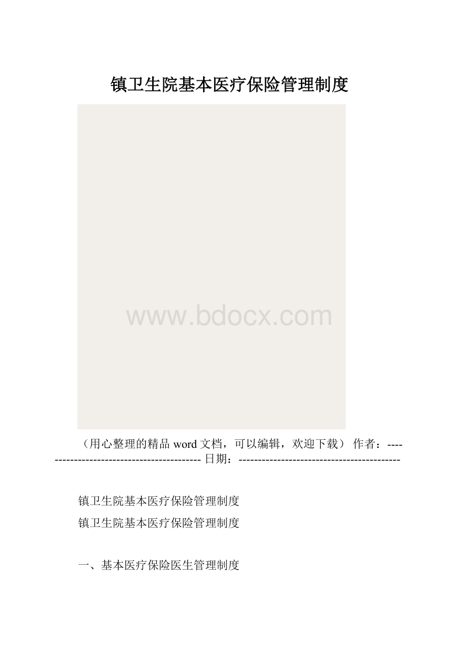 镇卫生院基本医疗保险管理制度.docx