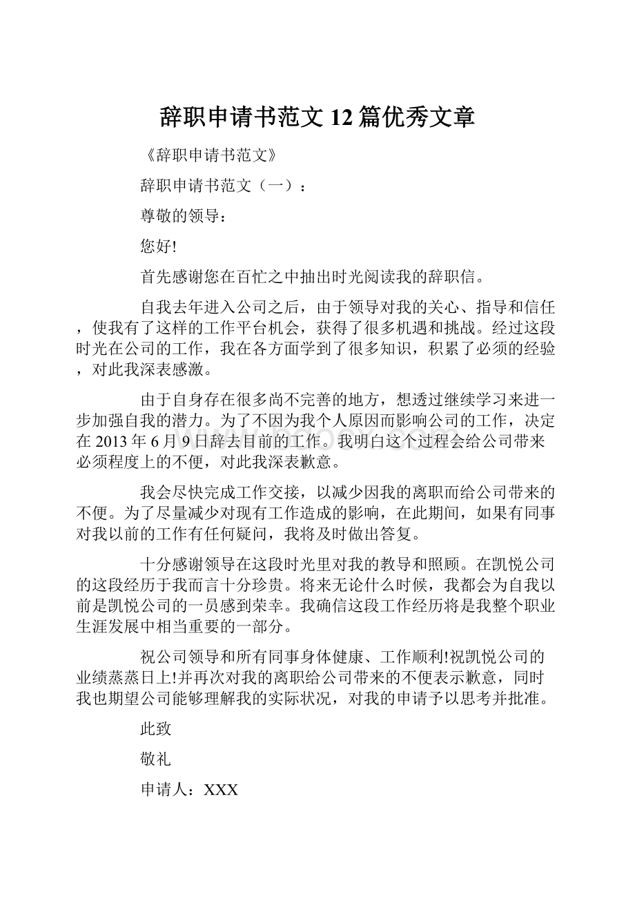 辞职申请书范文12篇优秀文章.docx