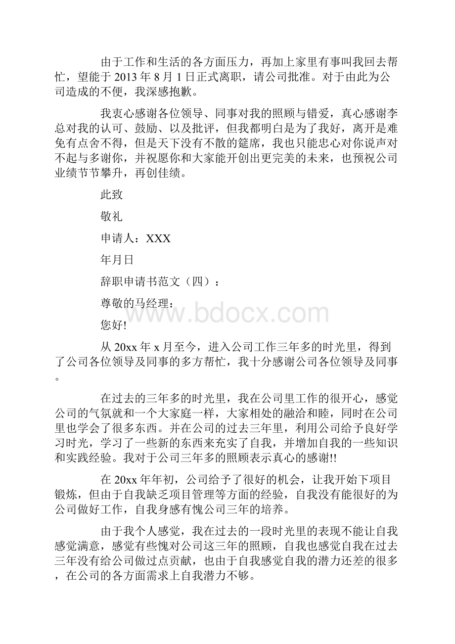 辞职申请书范文12篇优秀文章.docx_第3页