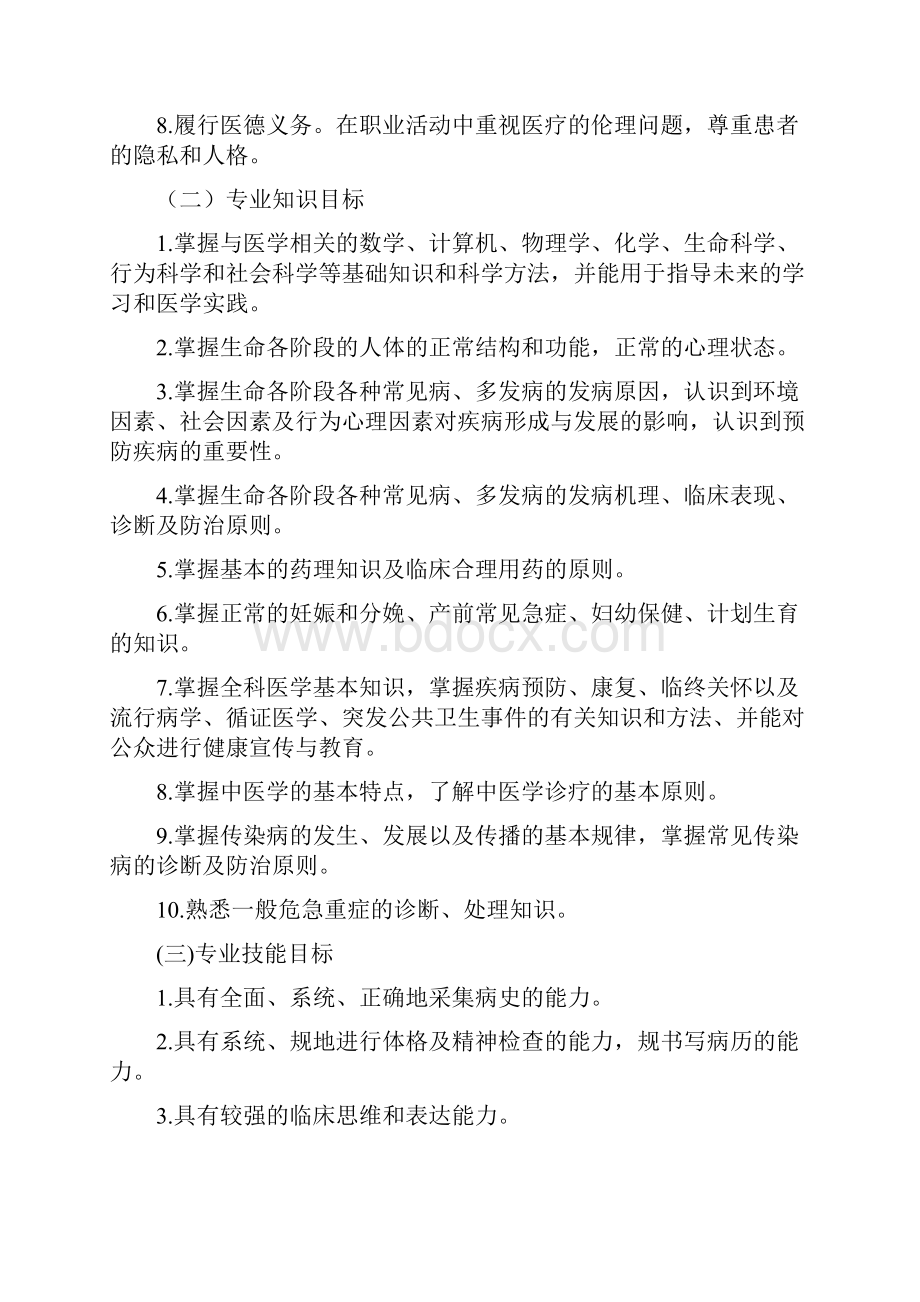 临床医学专业人才培养方案.docx_第2页