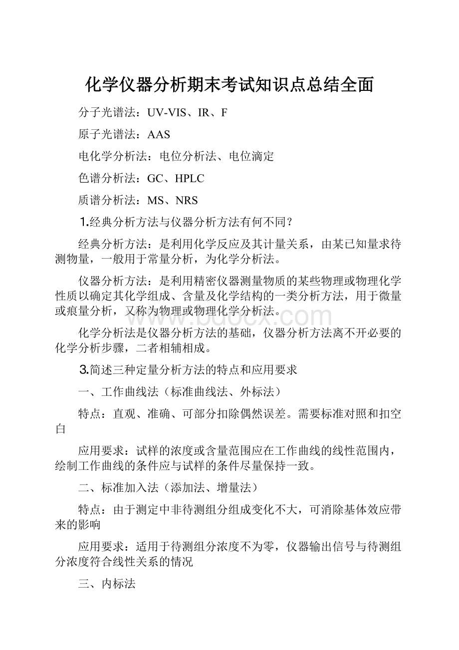 化学仪器分析期末考试知识点总结全面.docx