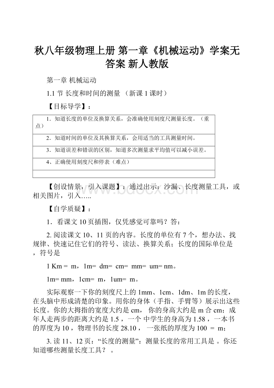 秋八年级物理上册 第一章《机械运动》学案无答案 新人教版.docx_第1页