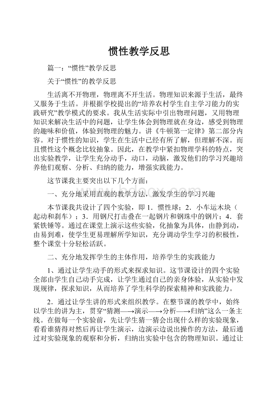 惯性教学反思.docx