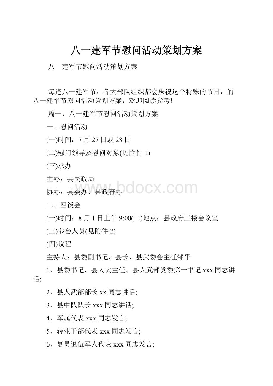 八一建军节慰问活动策划方案.docx