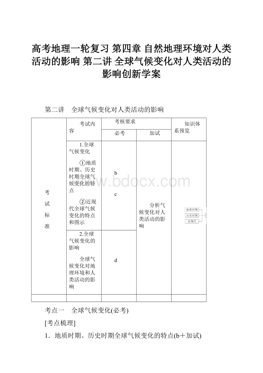 高考地理一轮复习 第四章 自然地理环境对人类活动的影响 第二讲 全球气候变化对人类活动的影响创新学案.docx_第1页