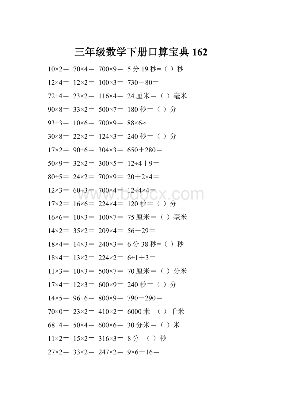 三年级数学下册口算宝典162.docx