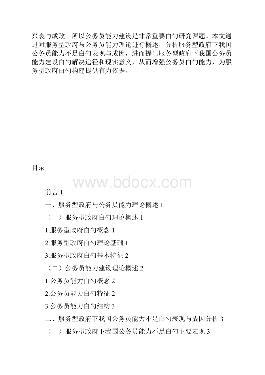 服务型政府构建中白勺公务员能力建设项目解决方案.docx_第2页