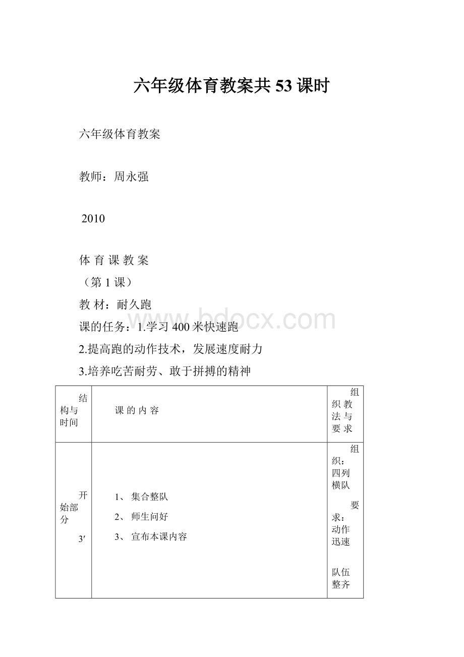 六年级体育教案共53课时.docx