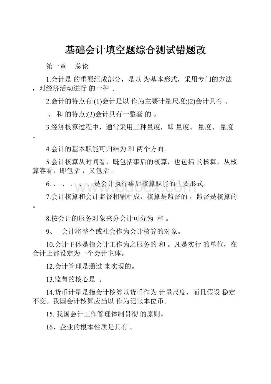 基础会计填空题综合测试错题改.docx