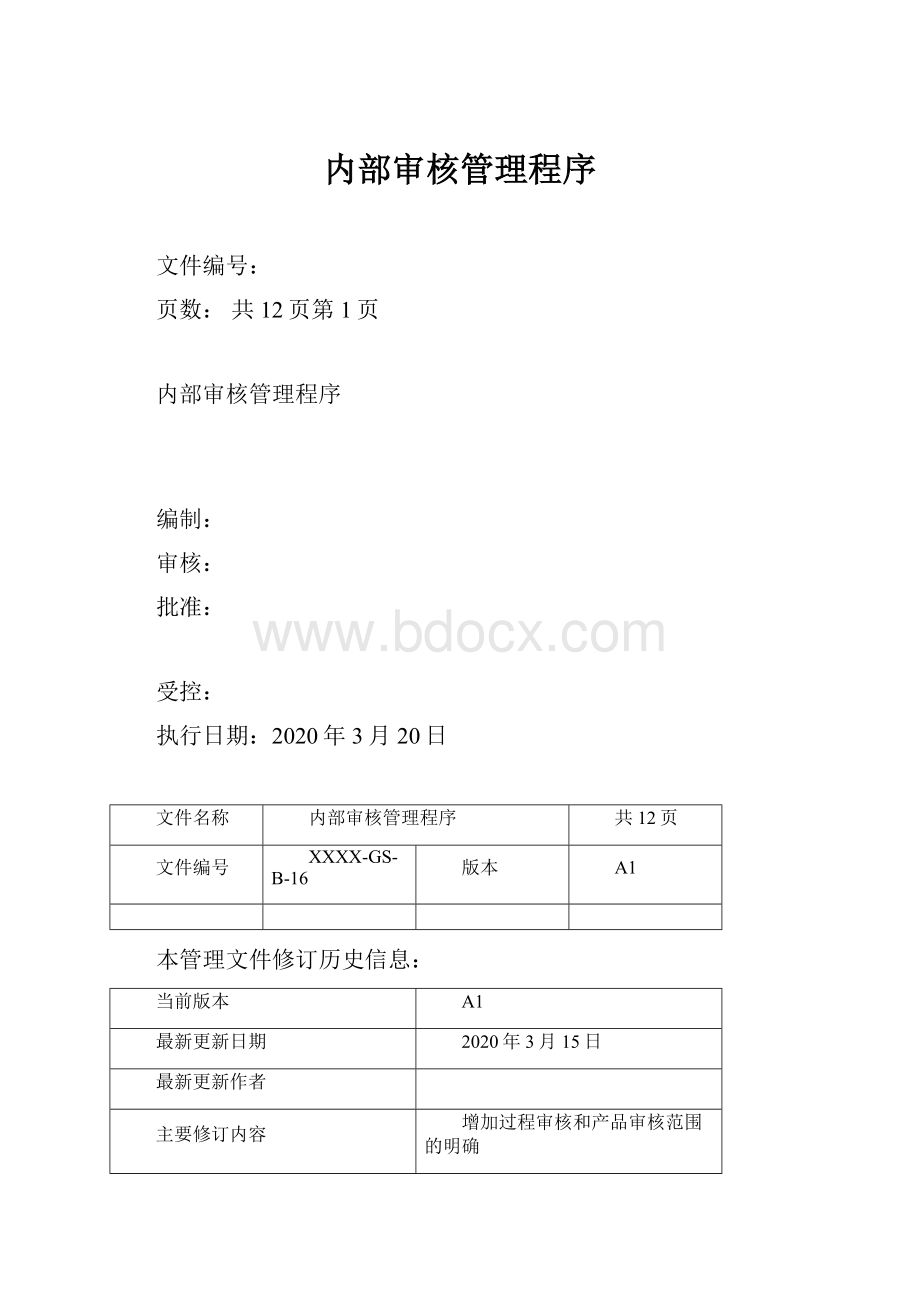 内部审核管理程序.docx