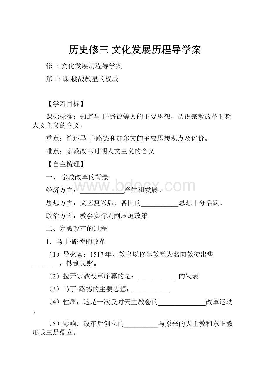 历史修三 文化发展历程导学案.docx