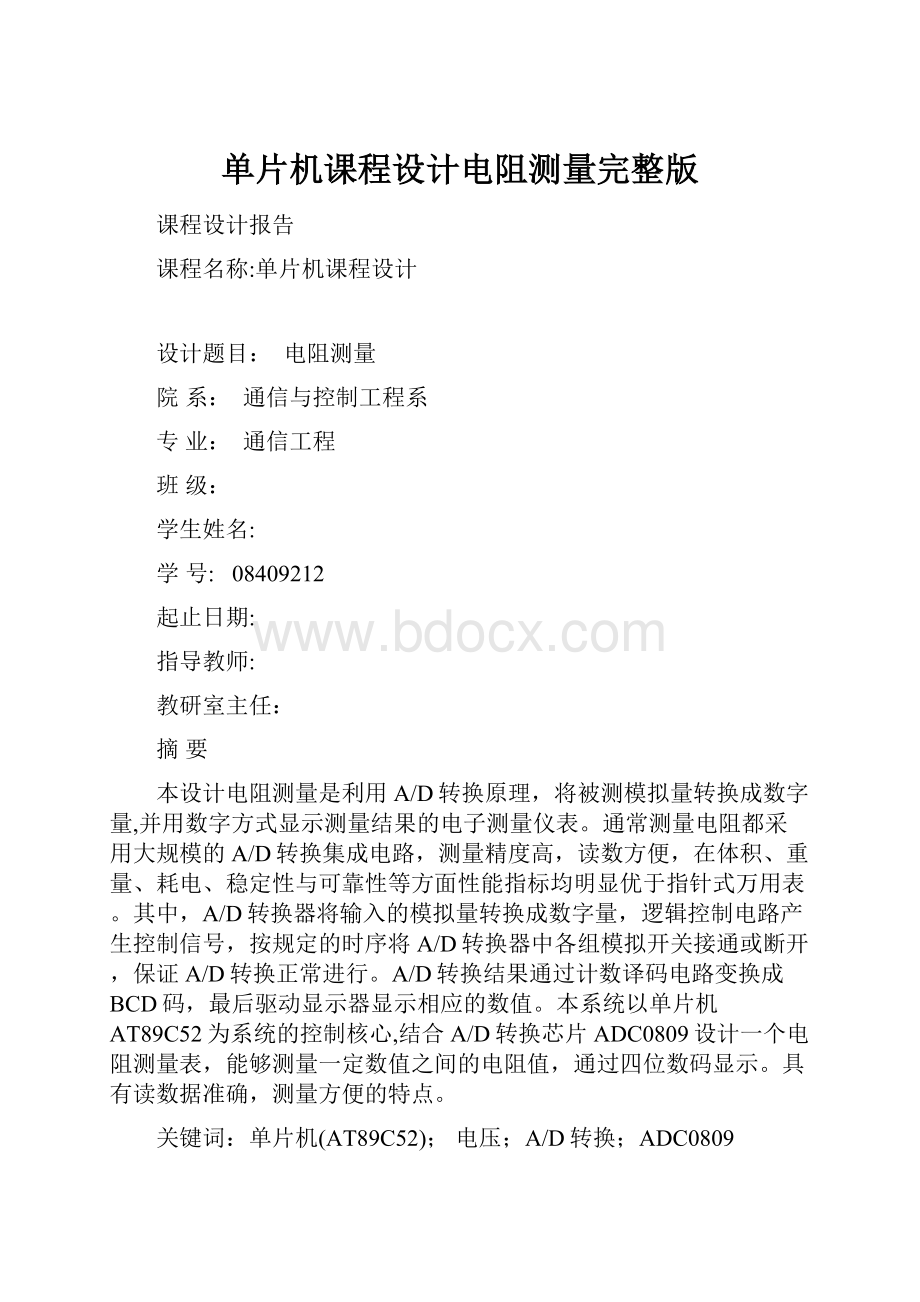 单片机课程设计电阻测量完整版.docx