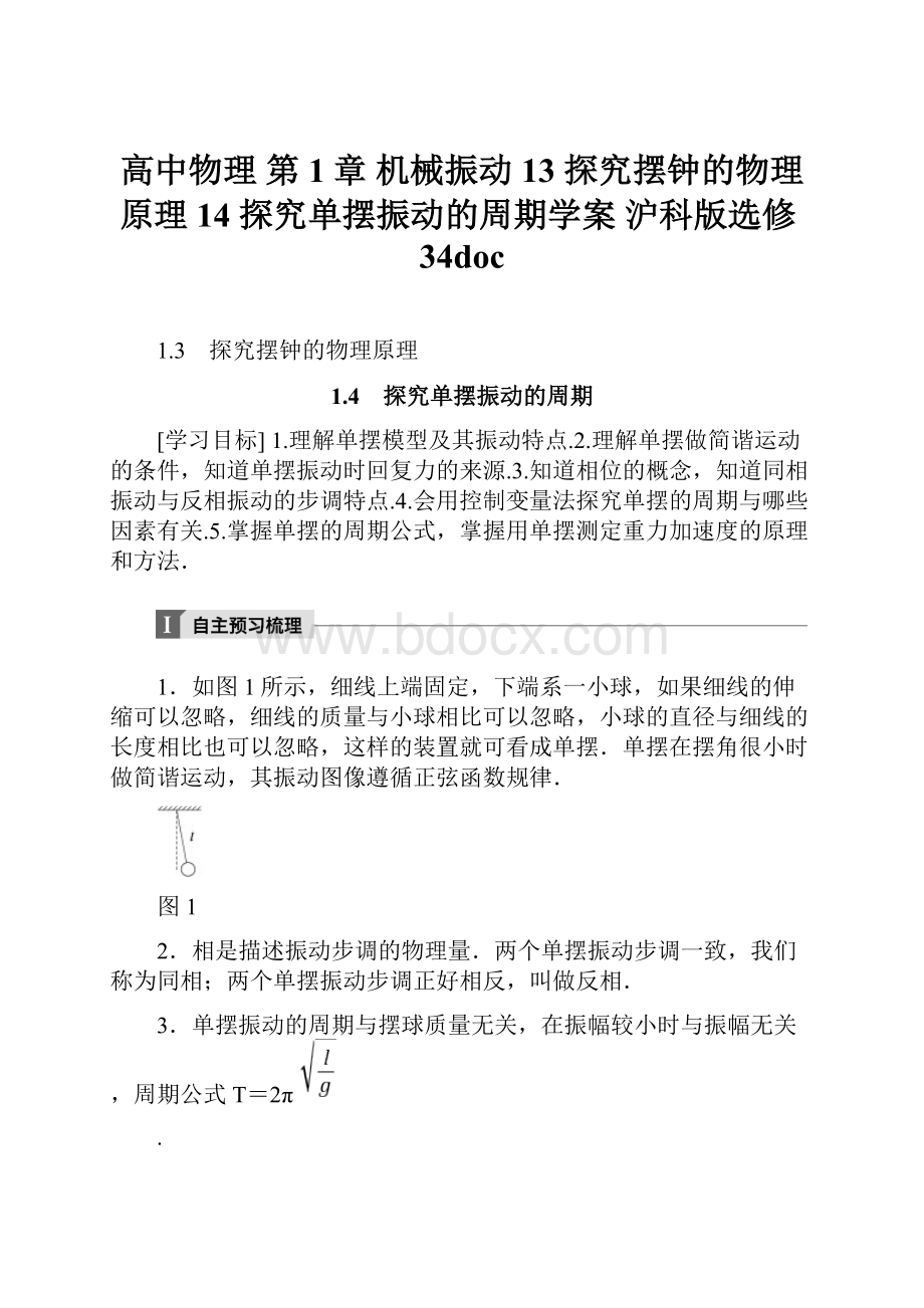 高中物理 第1章 机械振动 13 探究摆钟的物理原理 14 探究单摆振动的周期学案 沪科版选修34doc.docx