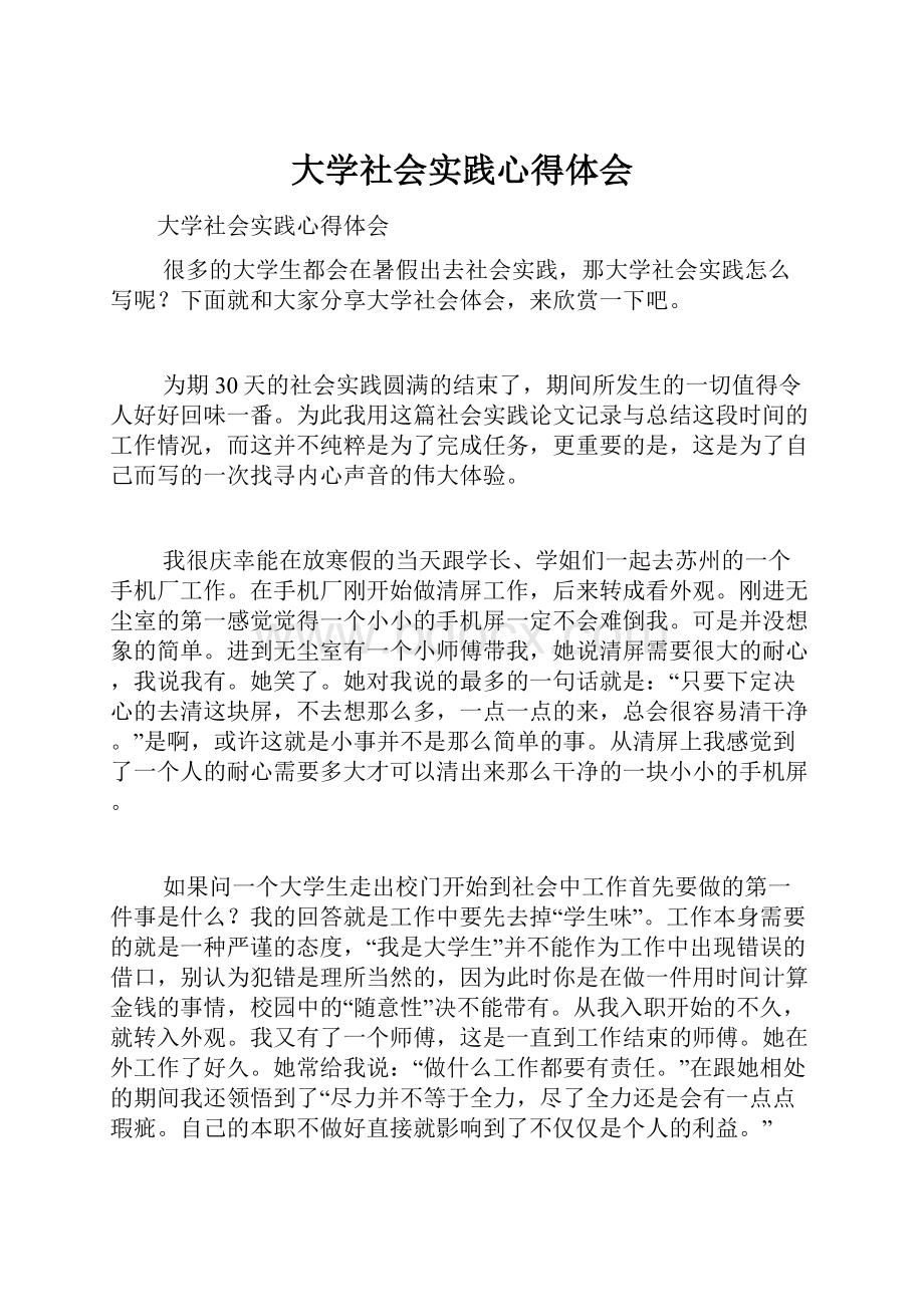 大学社会实践心得体会.docx_第1页