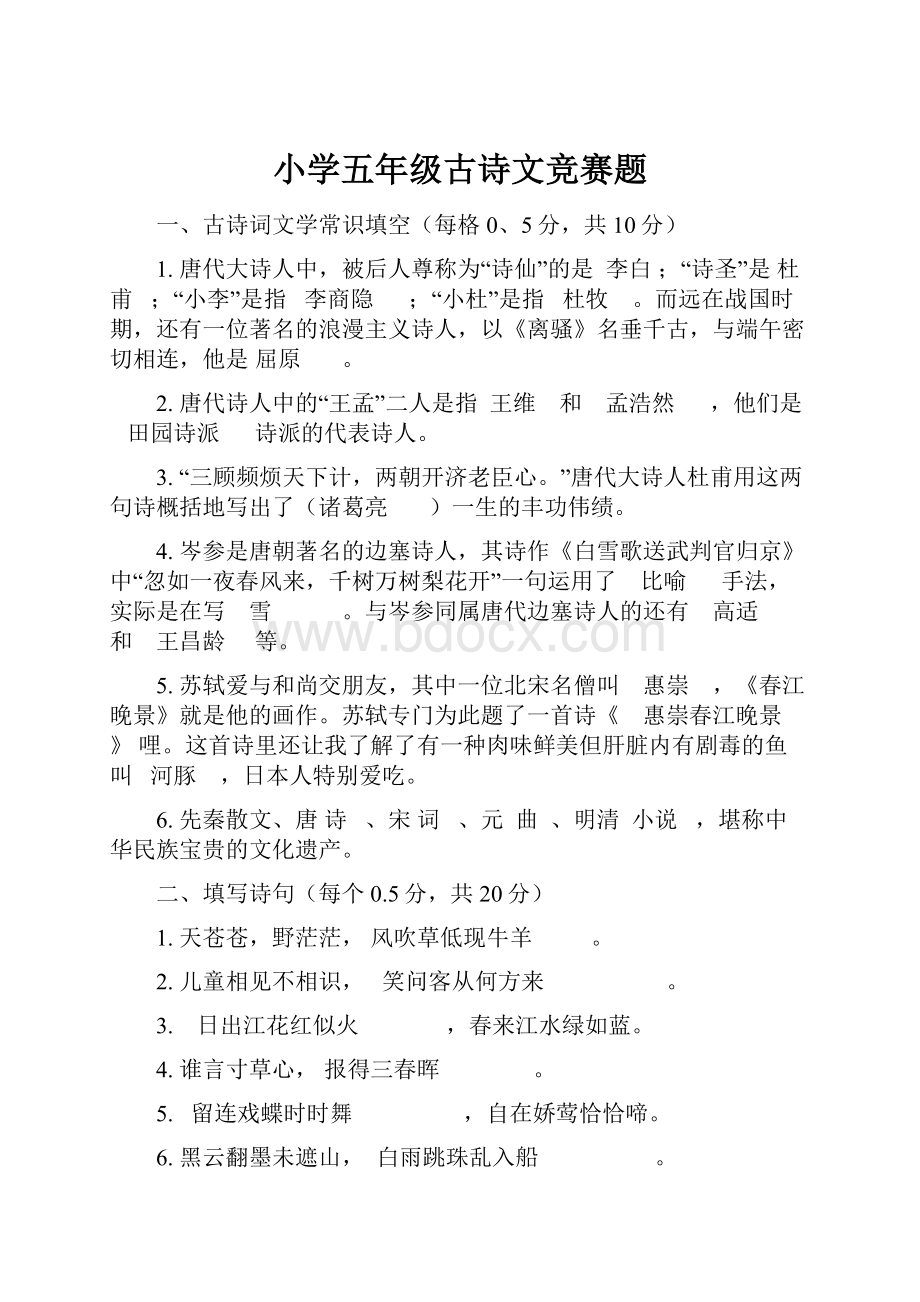 小学五年级古诗文竞赛题.docx