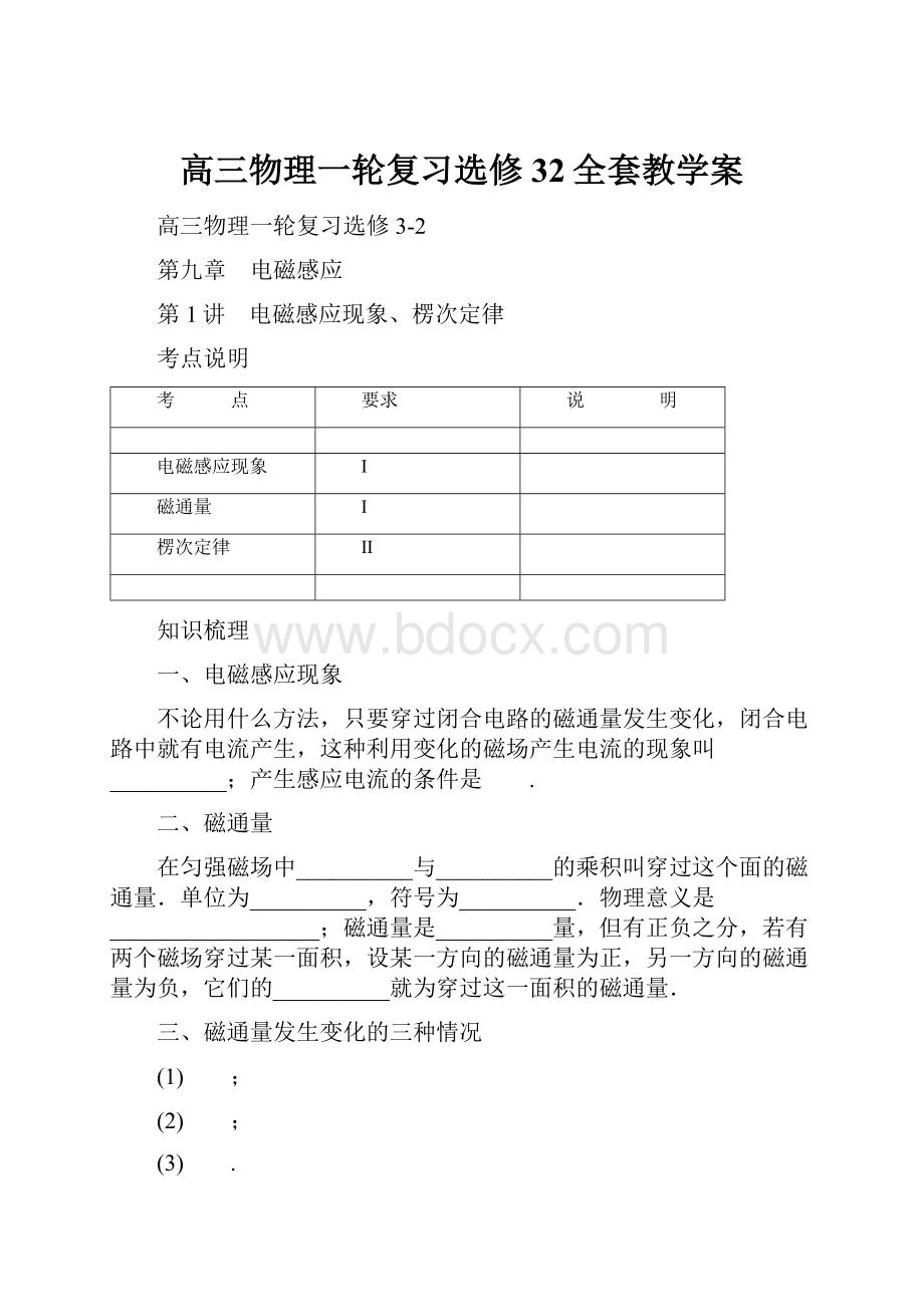 高三物理一轮复习选修32全套教学案.docx