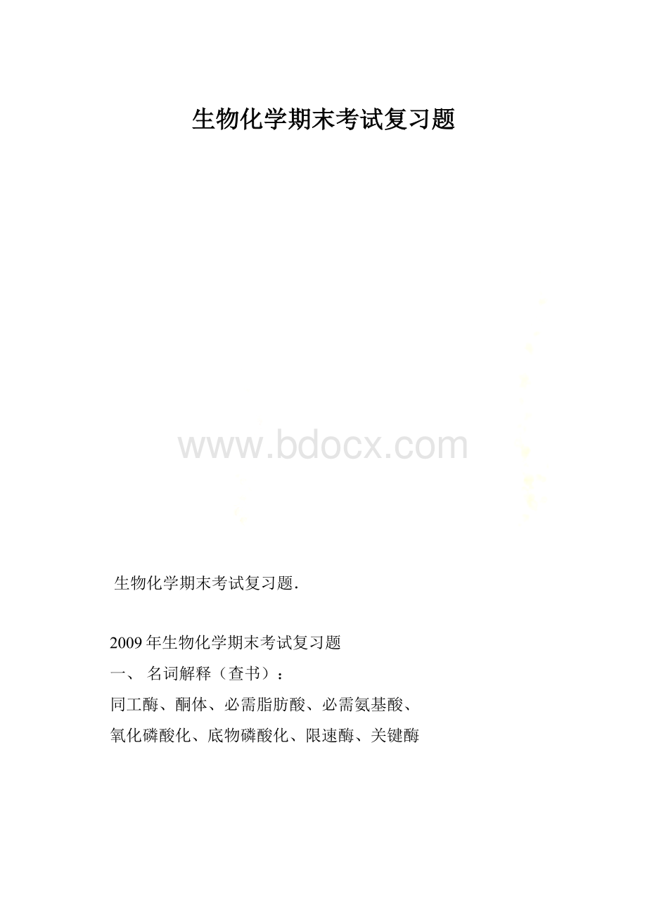 生物化学期末考试复习题.docx_第1页