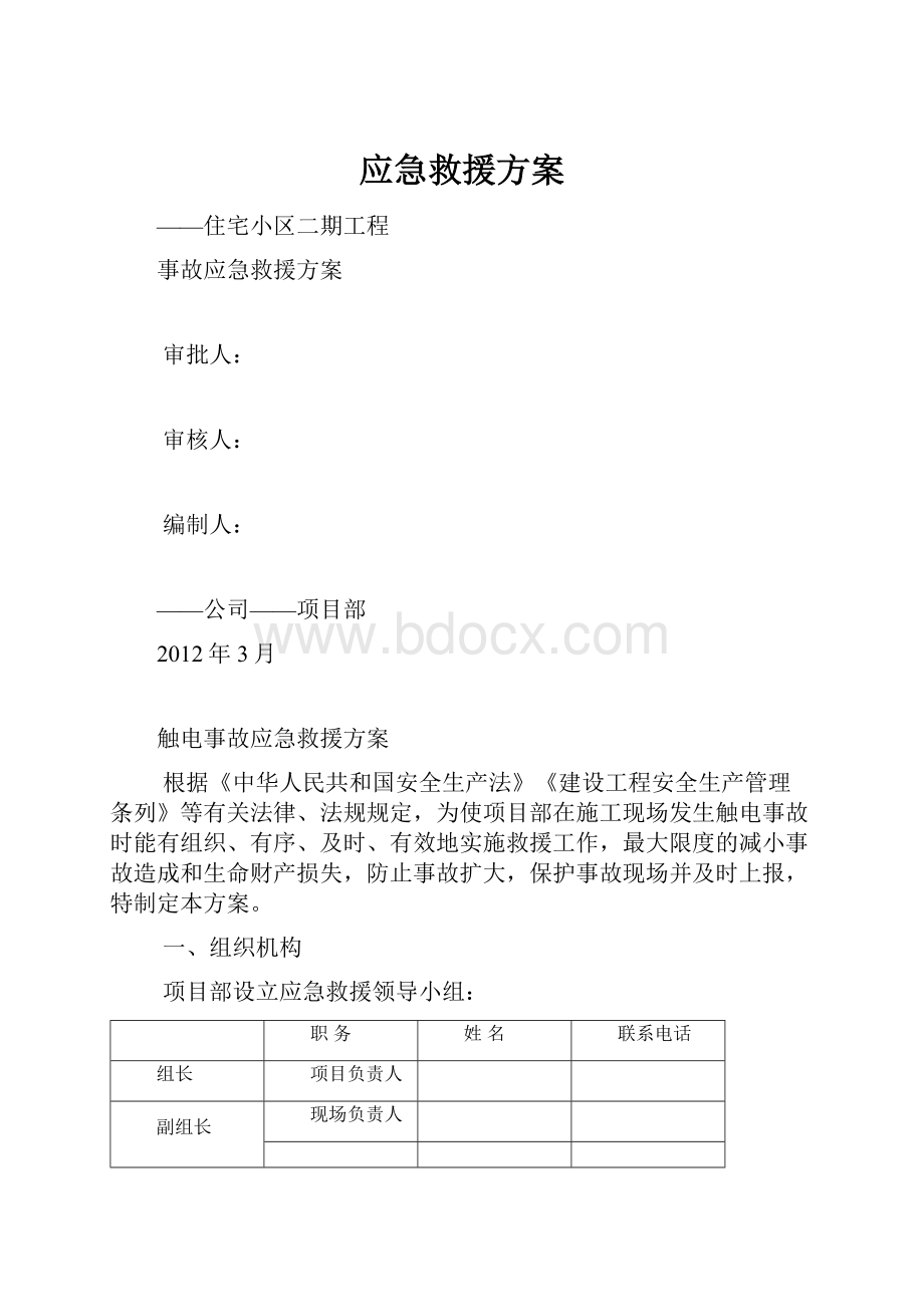 应急救援方案.docx