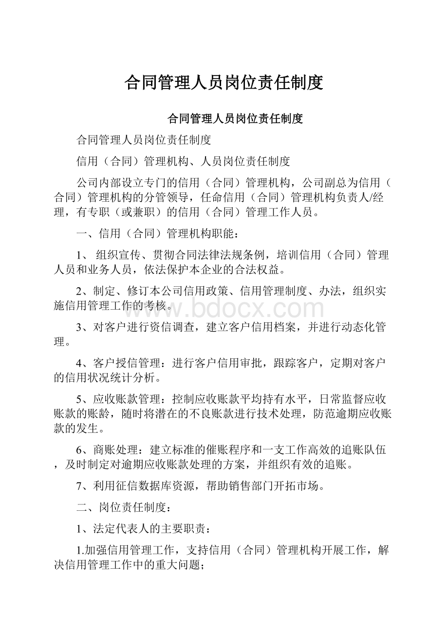 合同管理人员岗位责任制度.docx