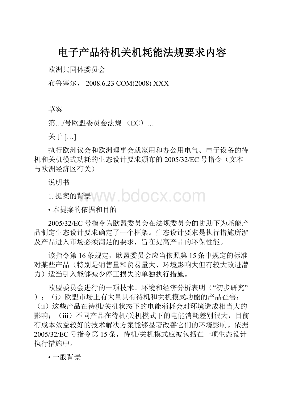 电子产品待机关机耗能法规要求内容.docx