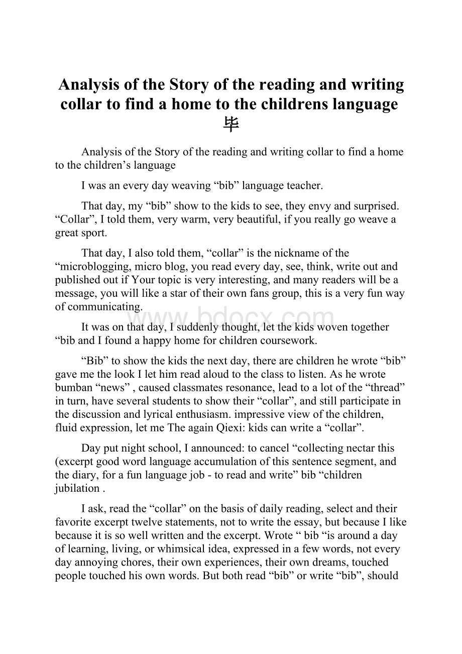 Analysis of the Story of the reading and writing collar to find a home to the childrens language毕.docx