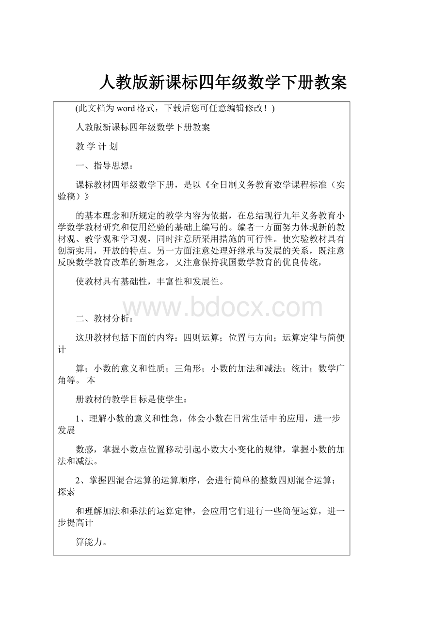 人教版新课标四年级数学下册教案.docx