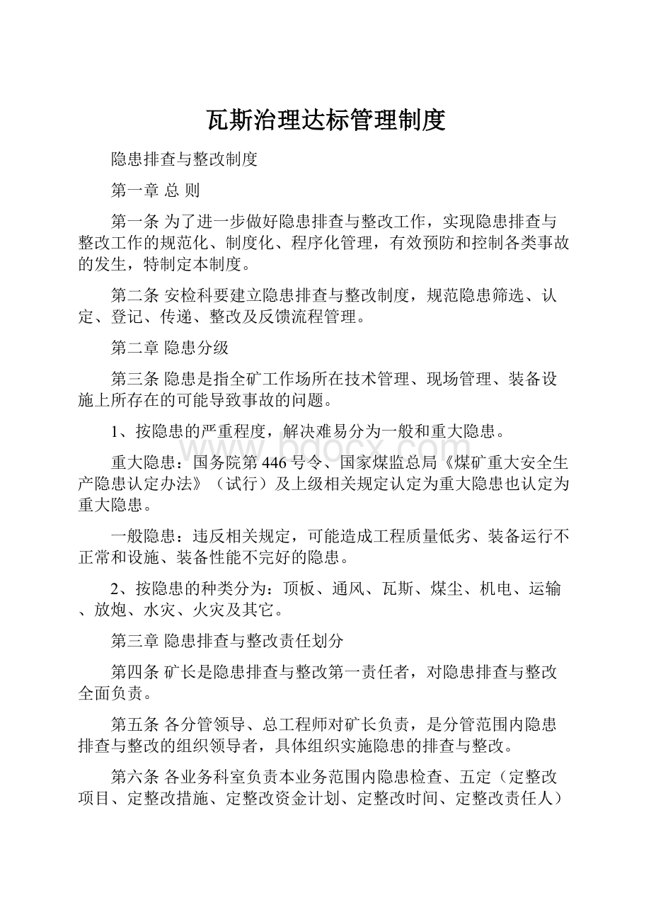 瓦斯治理达标管理制度.docx