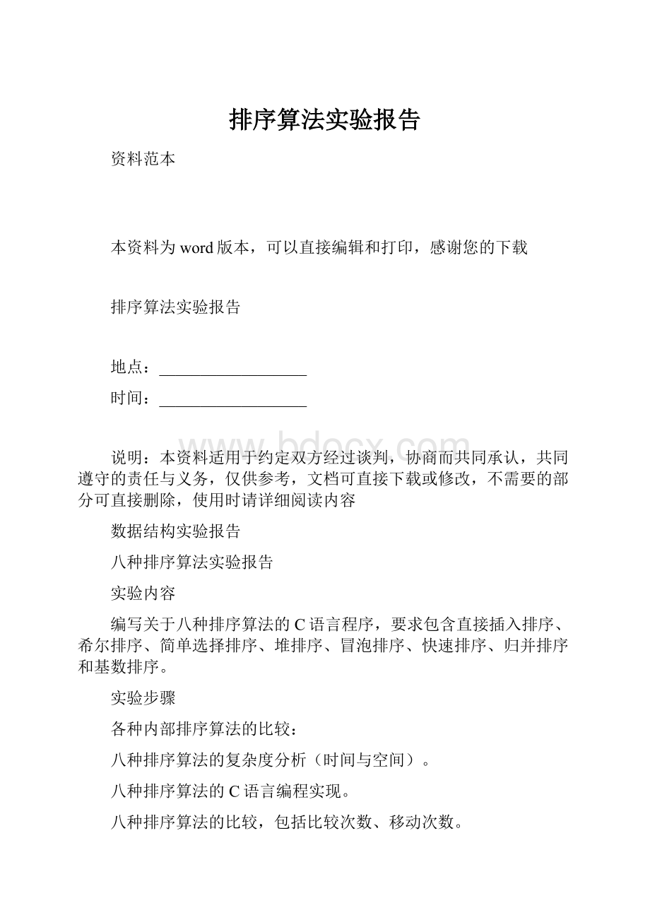 排序算法实验报告.docx_第1页