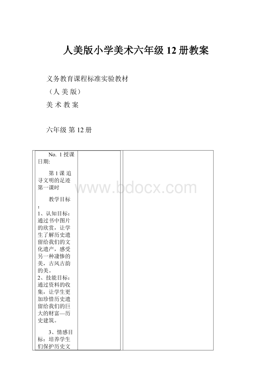 人美版小学美术六年级12册教案.docx