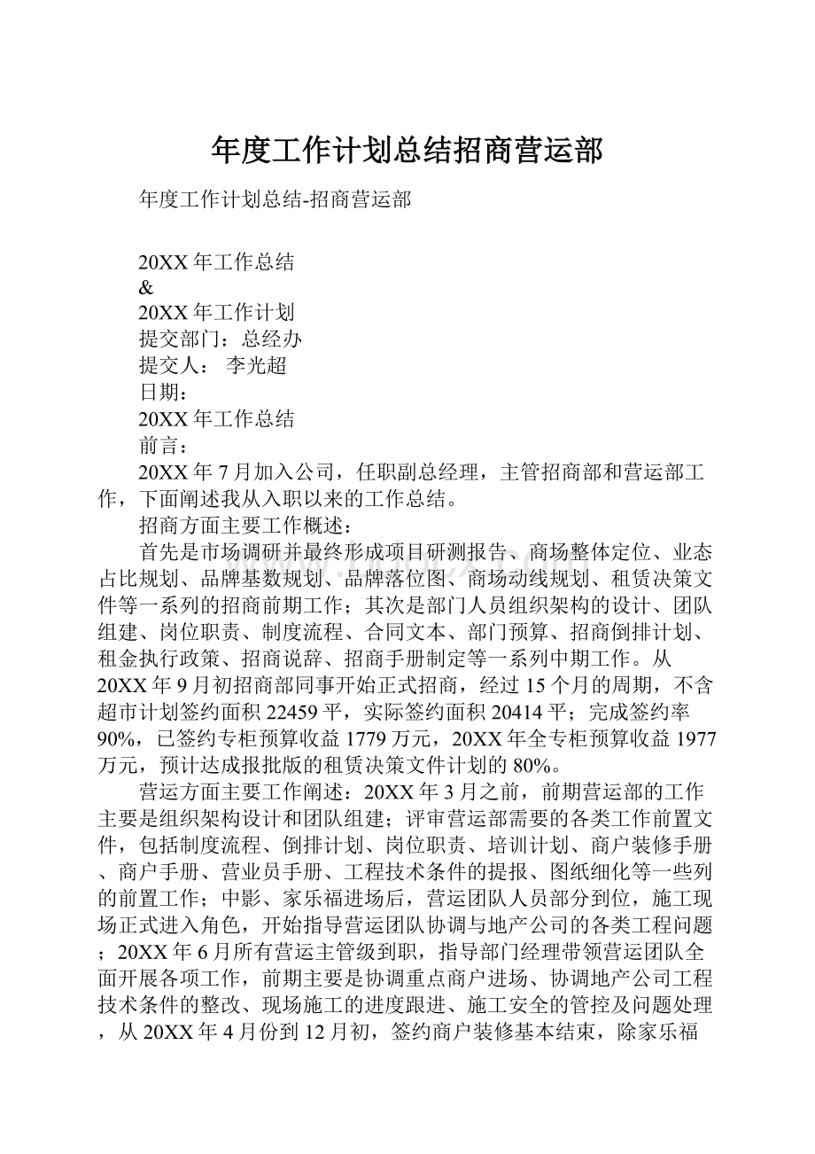 年度工作计划总结招商营运部.docx